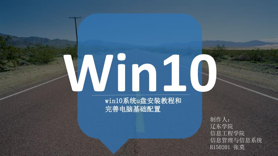 Win10系统U盘安装教程(及电脑基础配置)_第1页