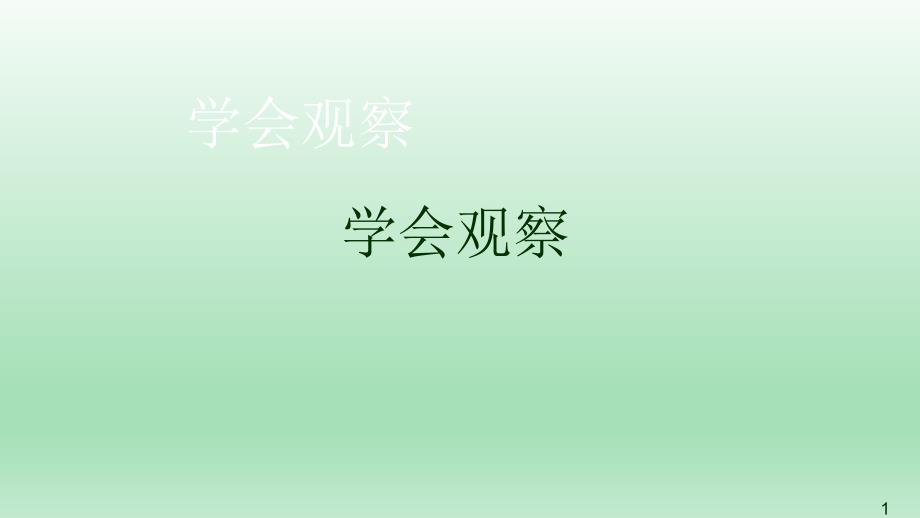 冀少版七年级生物上册12学会观察ppt课件_第1页