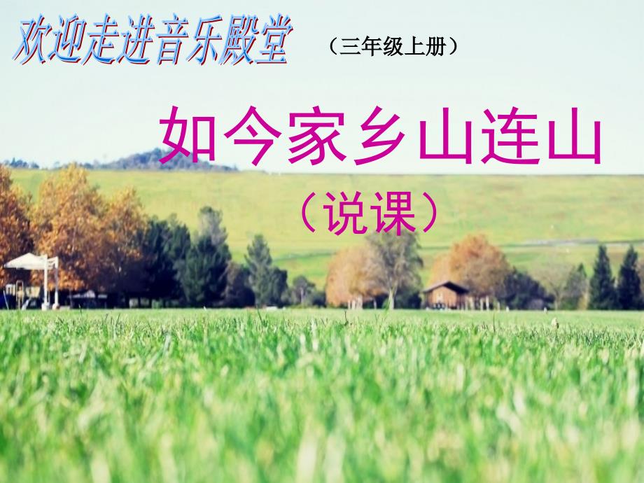 小学音乐《如今家乡山连山》说课ppt课件_第1页