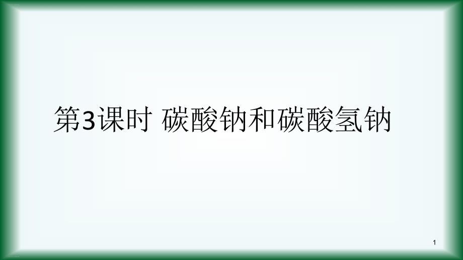 人教版高一化学必修一第一节碳酸钠和碳酸氢钠ppt课件_第1页