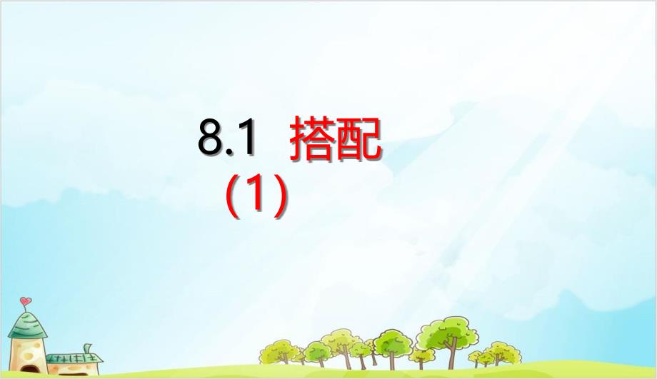 人教版三年级下册数学数学广角——搭配(二)-搭配课件_第1页