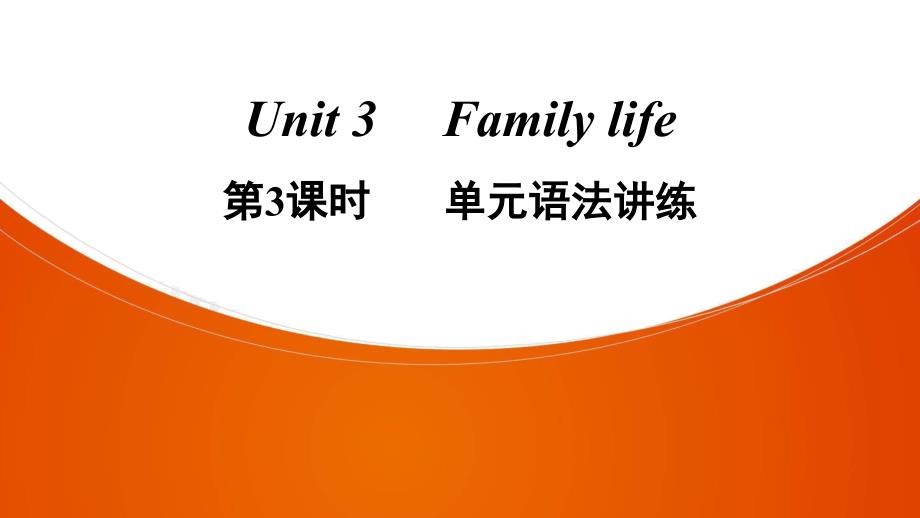 英语九年级上册-Unit-3-第3课时-单元语法讲练课件_第1页