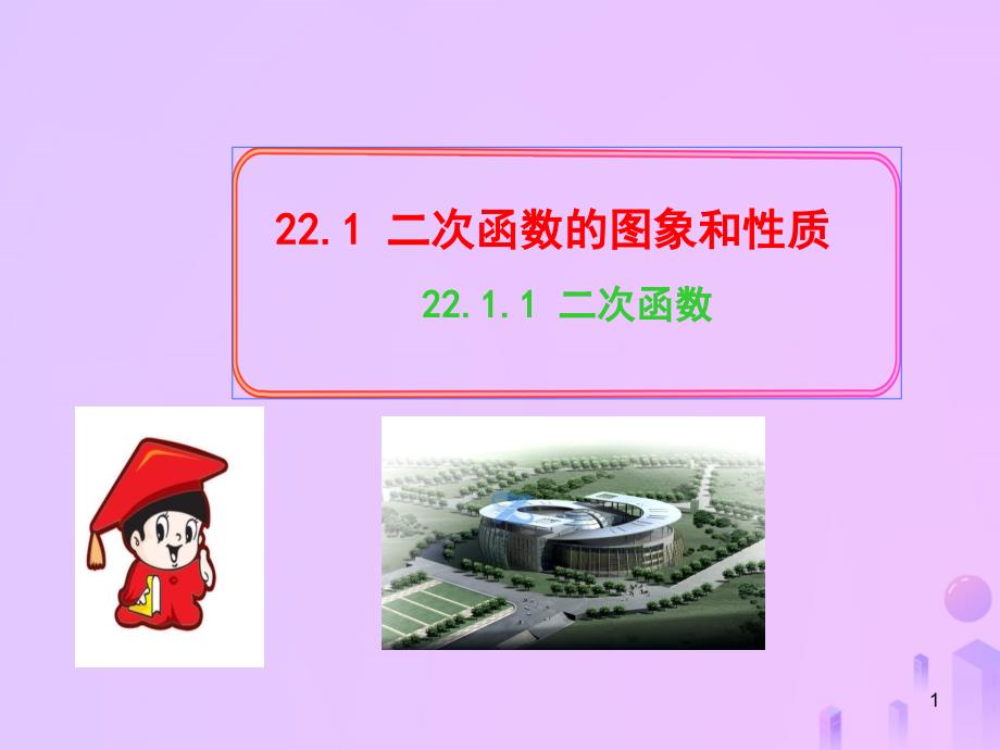 九年级数学-二次函数的图象和性质22.1.1二次函数习题ppt课件新人教版_第1页