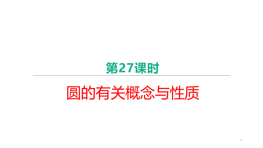 北京市2021年中考数学复习ppt课件第27课时-圆的有关概念与性质_第1页