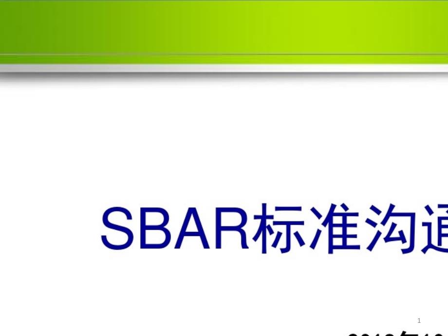 2021年SBAR标准沟通模式培训课件_第1页