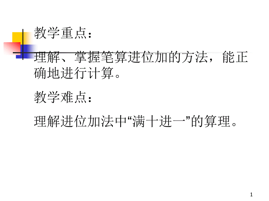 两位数加两位数笔算进位苏教版一年级下课件_第1页