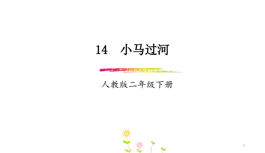 部编本人教版小学二年级语文下册：第14课《小马过河》课件_第1页