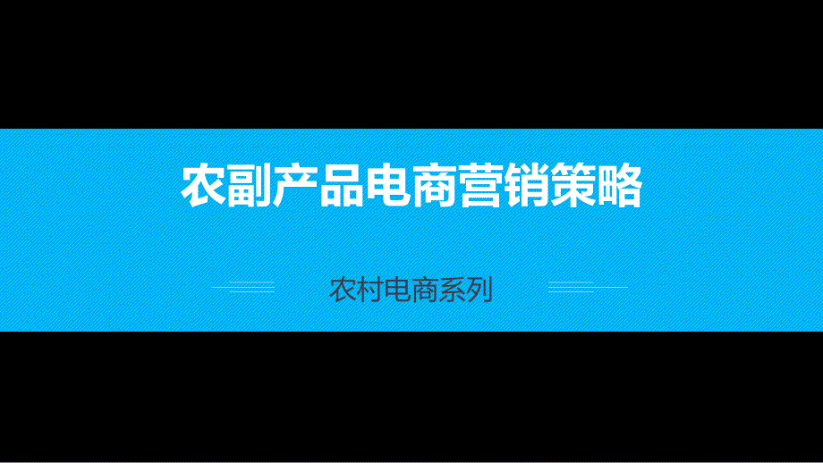 农产品电商营销策略课件_第1页