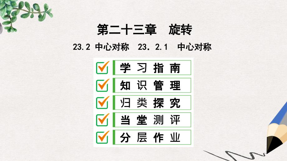 九年级数学上册第23章旋转23.2中心对称23.2.1中心对称ppt课件新版新人教版_第1页