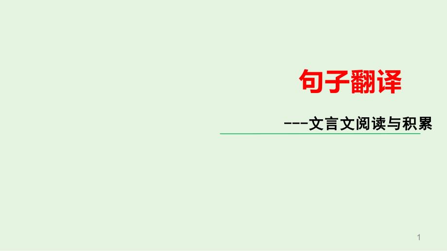 2021年中考语文文言文句子翻译技巧ppt课件_第1页