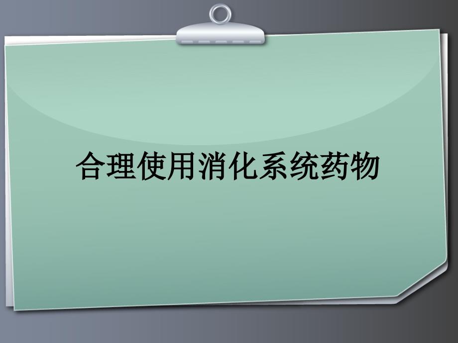 合理使用胃肠道药课件_第1页