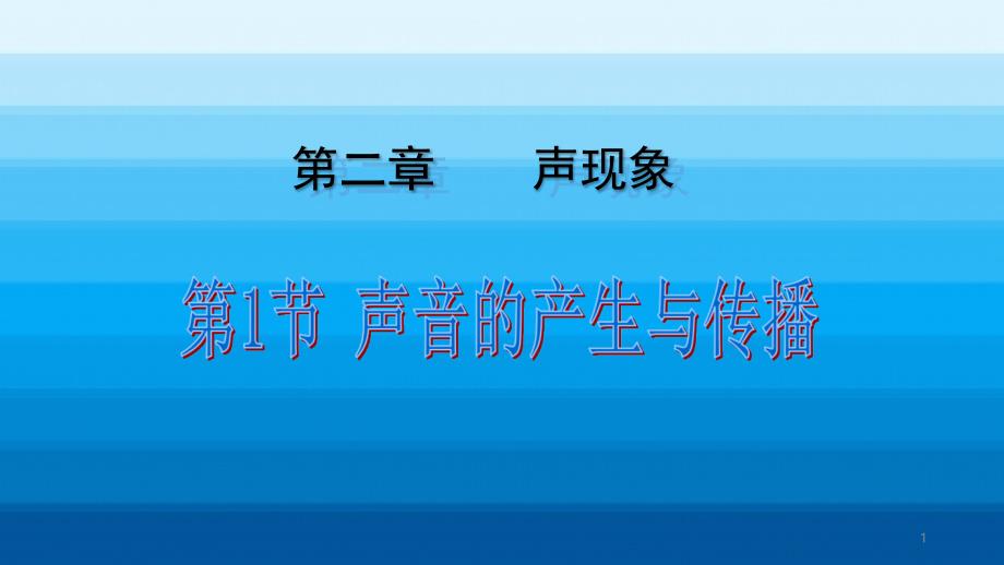 八年级物理上册第二章声现象ppt课件_第1页