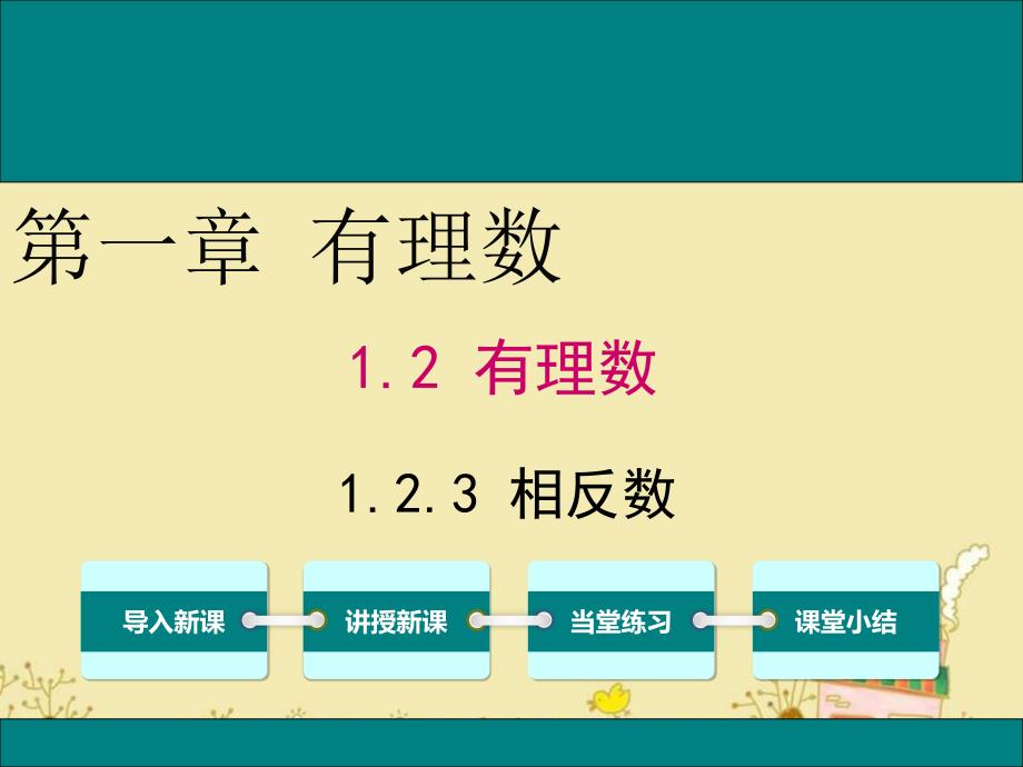 人教版七年级数学上1.2.3相反数公开课优质ppt课件_第1页