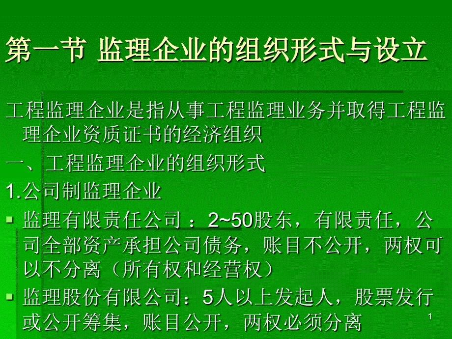 建设工程监理企业课件_第1页