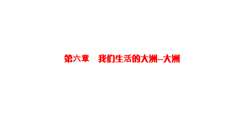 人教版七年级地理下册第六章我们生活的大洲--大洲复习ppt课件_第1页