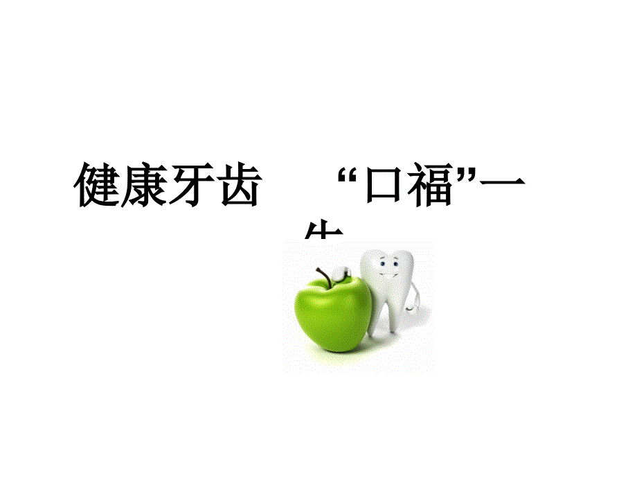 口腔保健知识ppt课件_第1页