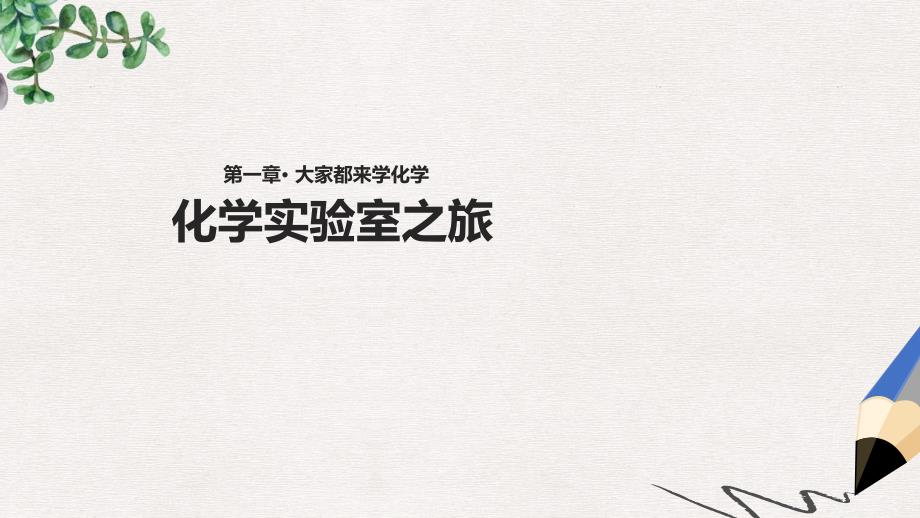 九年级化学上册第一章大家都来学化学1.2化学实验室之旅ppt课件新版粤教版_第1页