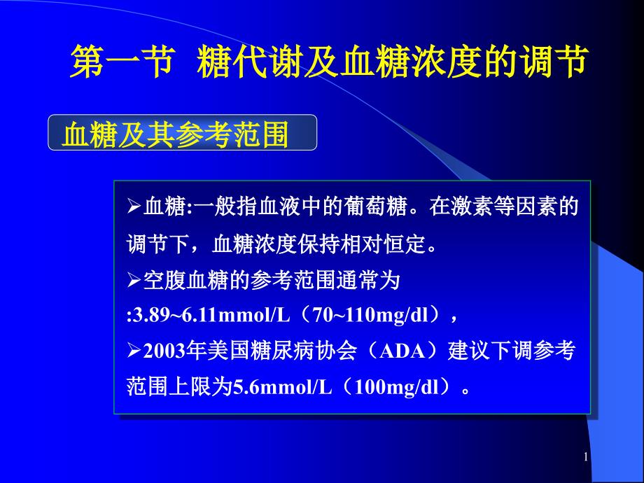 基础医学糖代谢与衰老课件_第1页