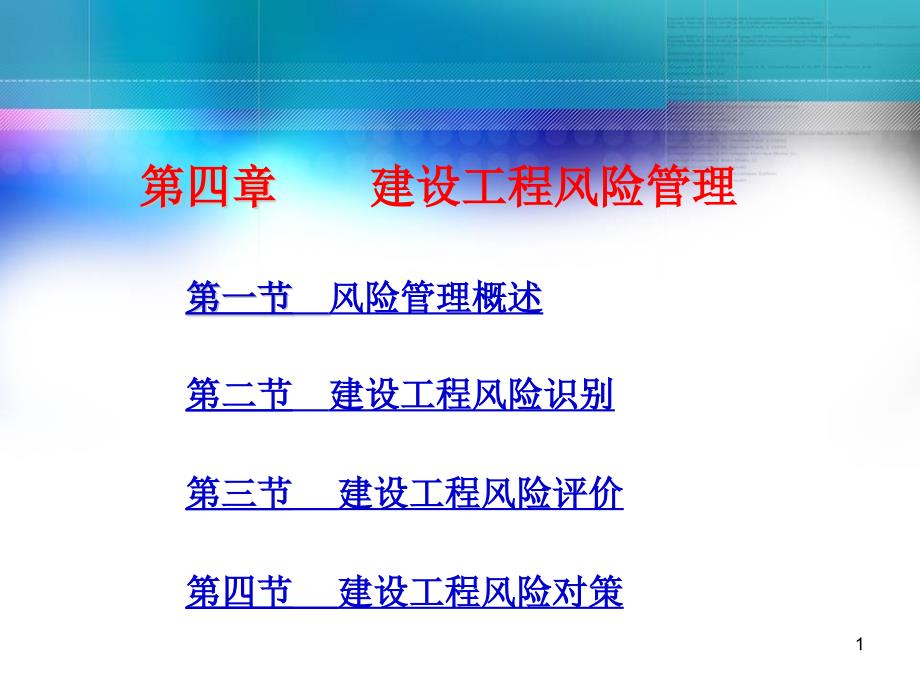 建设工程监理概论建设工程风险管理课件_第1页