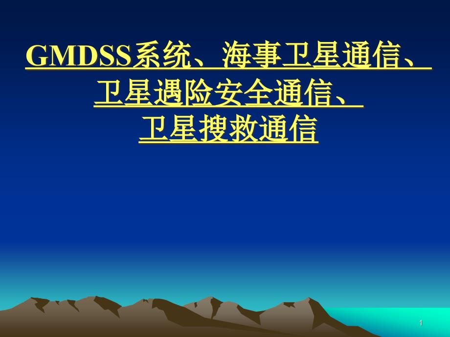 GMDSS、海事卫星、卫星遇险安全通信、卫星搜救通信课件_第1页