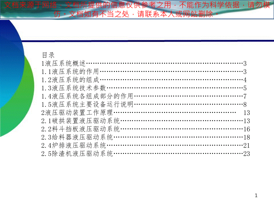 炉排液压系统专业知识讲座课件_第1页