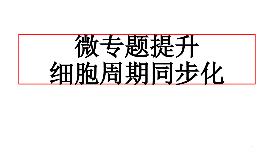 备战2022高考微专题：细胞周期同步法课件_第1页