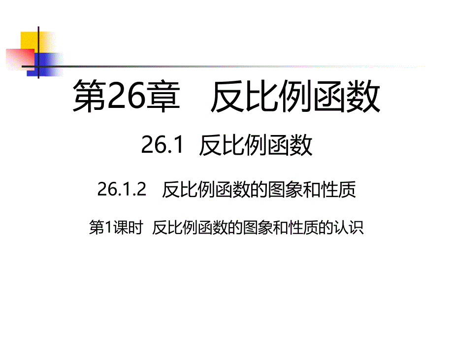 反比例函数完美ppt课件_第1页