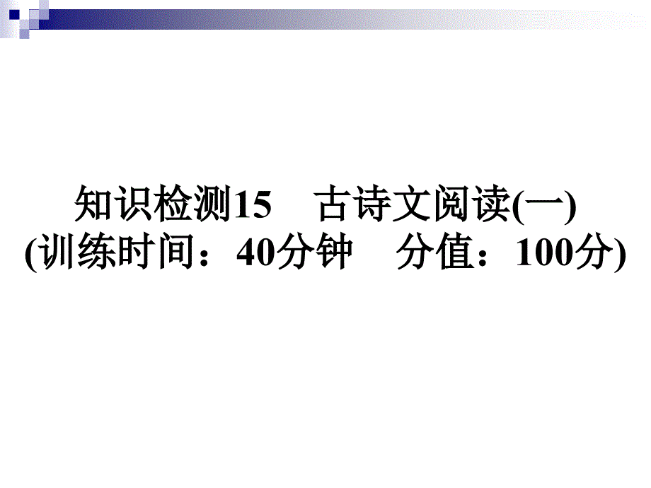 语文小升初小学语文语文ppt课件知识检测15古诗文阅读（一）_第1页