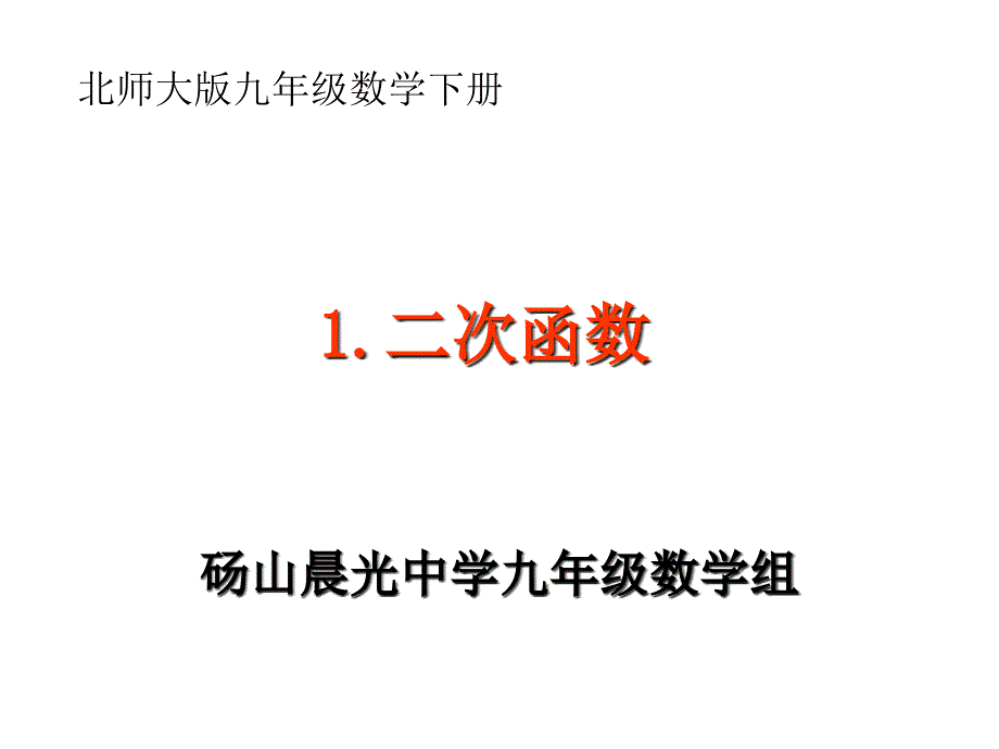 北师大版数学九年级下册二次函数课件_第1页