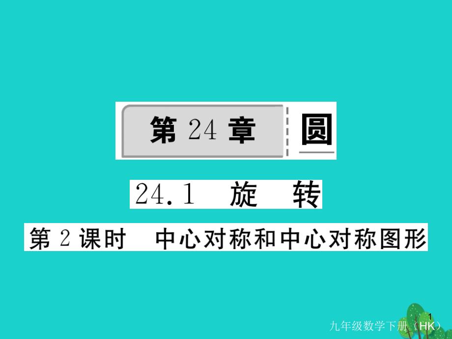 九年级数学下册-24.1第2课时-中心对称和中心对称图形习题ppt课件-(新版)沪科版_第1页