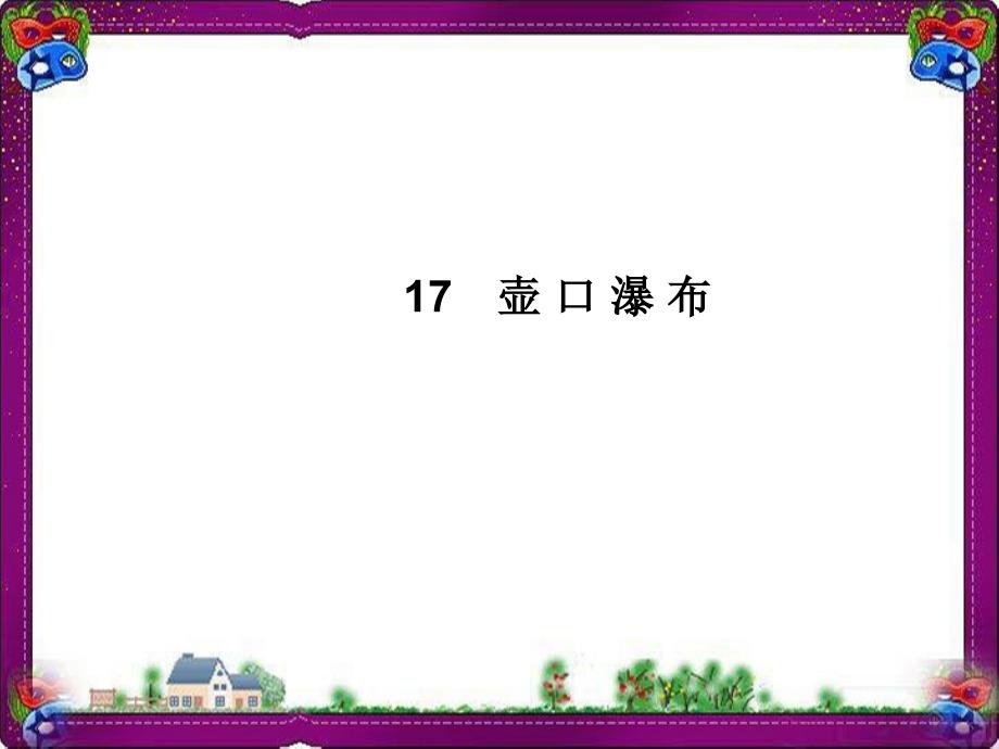 壶口瀑布ppt课件新人教版_第1页