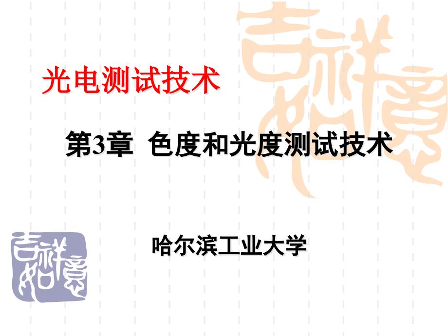 工学光电测试技术第3章色度和光度测试技术课件_第1页