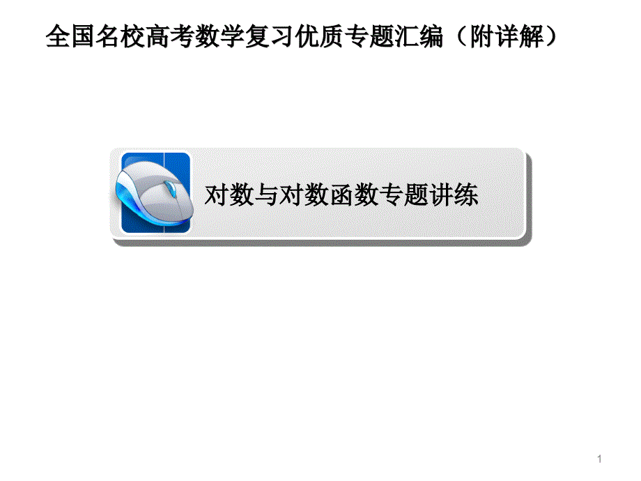 对数与对数函数专题讲练课件_第1页