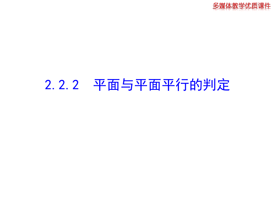 平面与平面平行的判定公开课一等奖ppt课件_第1页