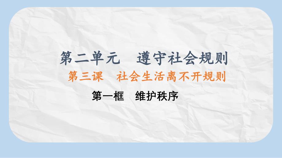 八年级道德与法治上册第二单元遵守社会规则第三课社会生活离不开规则第1框维护秩序ppt课件新人教版_第1页