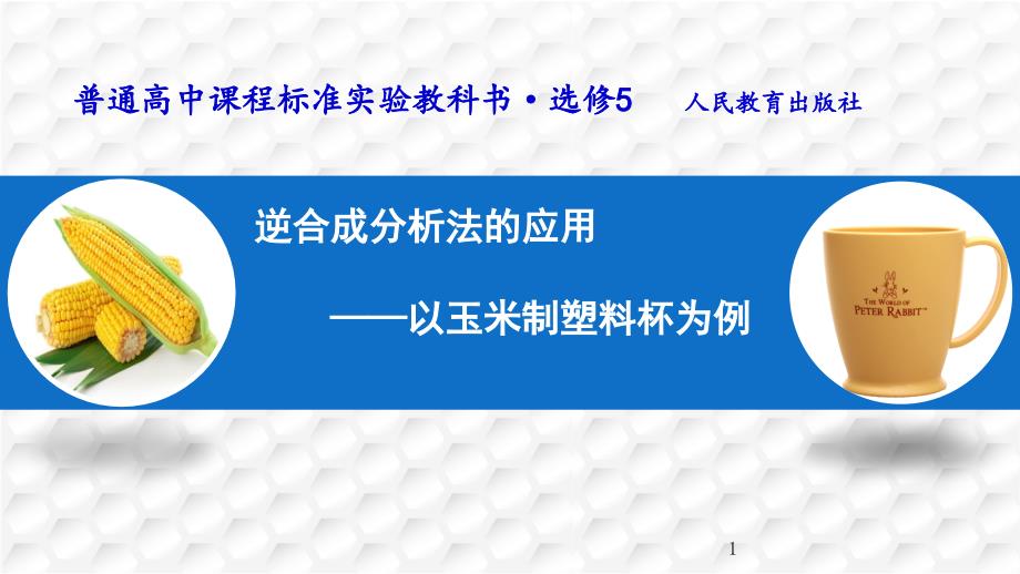 《逆合成分析法的应用-以玉米制塑料杯为例》说课ppt课件_第1页