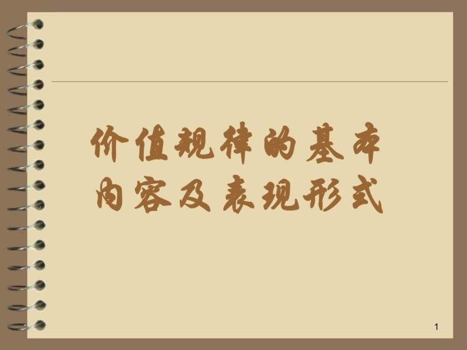 价值规律的基本内容及表现形式ppt课件_第1页