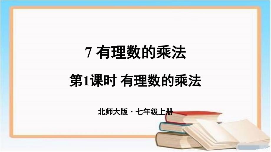 北师大版七年级数学(获奖课件)-第1课时-有理数的乘法_第1页