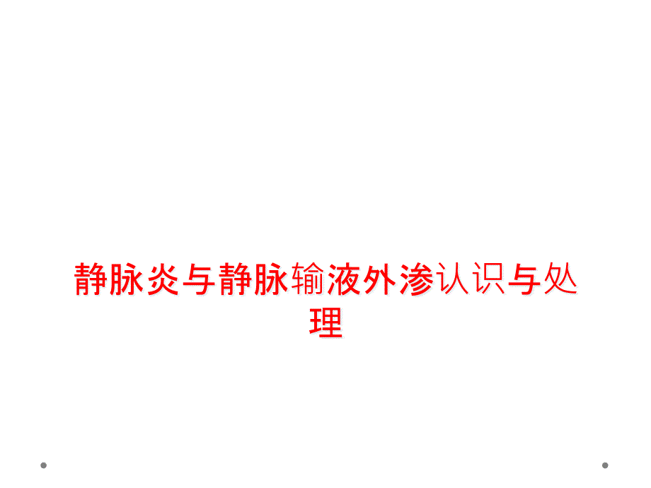 静脉炎与静脉输液外渗认识与处理课件_第1页