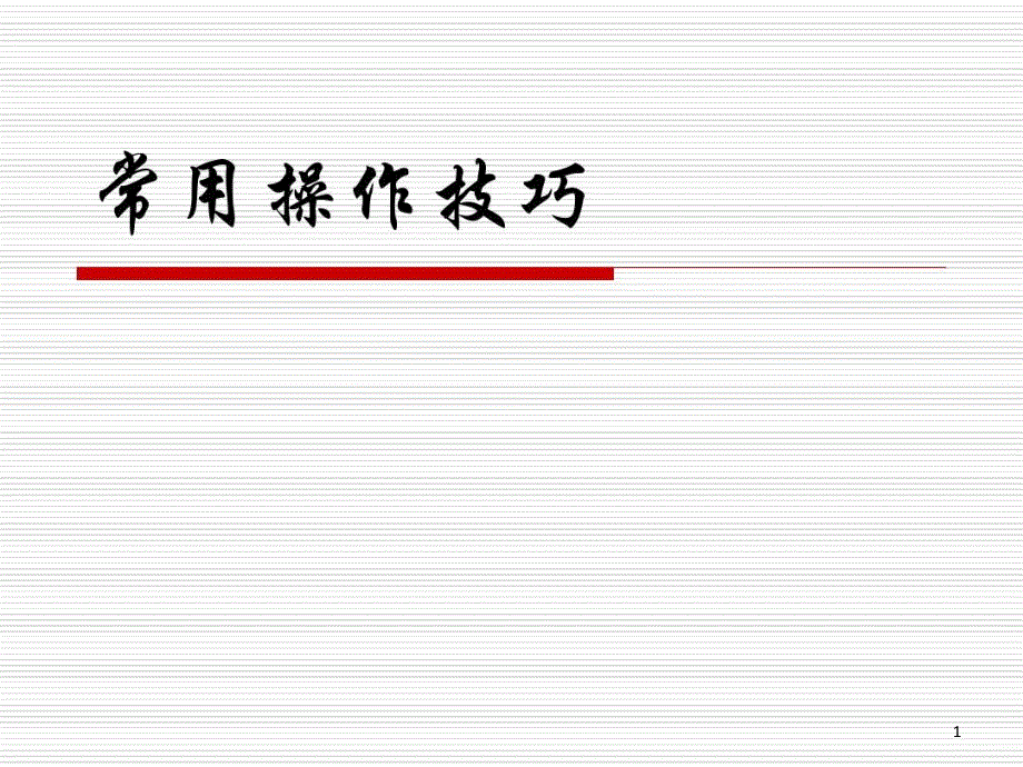 计算机常用操作技巧课件_第1页