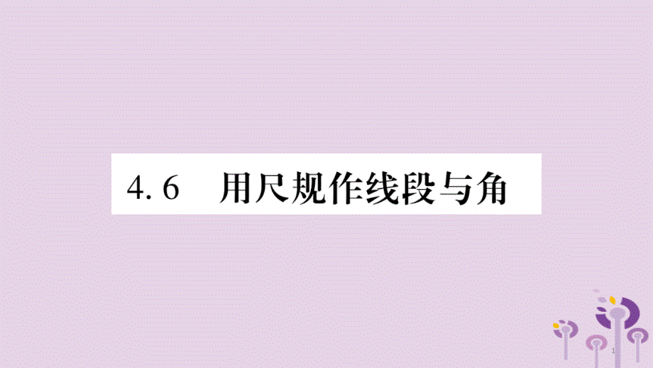 七年级数学上册第4章直线与角4.6用尺规作线段与角ppt课件新版沪科版_第1页