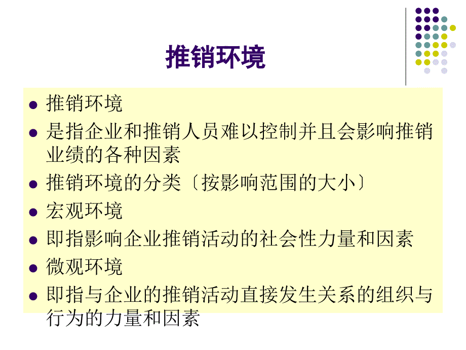 商品推销与谈判第6章推销信息与推销环境_第1页