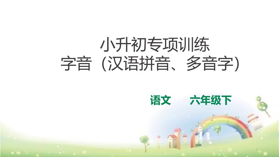 小升初总复习字音(汉语拼音、多音字)专项训练课件_第1页