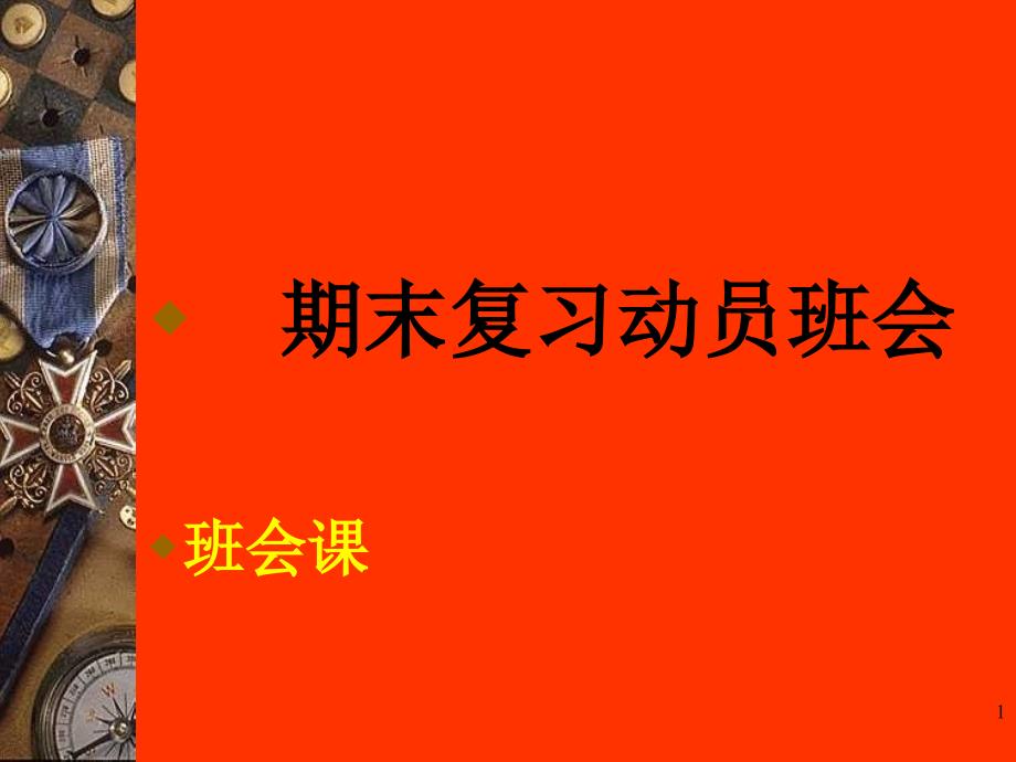 期末复习动员主题班会课-复习主题班会课课件_第1页