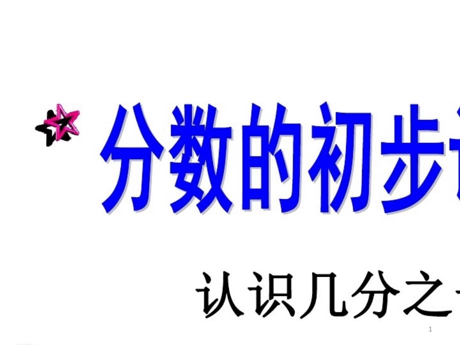 2021年人教版小学三年级数学上册几分之一课件_第1页