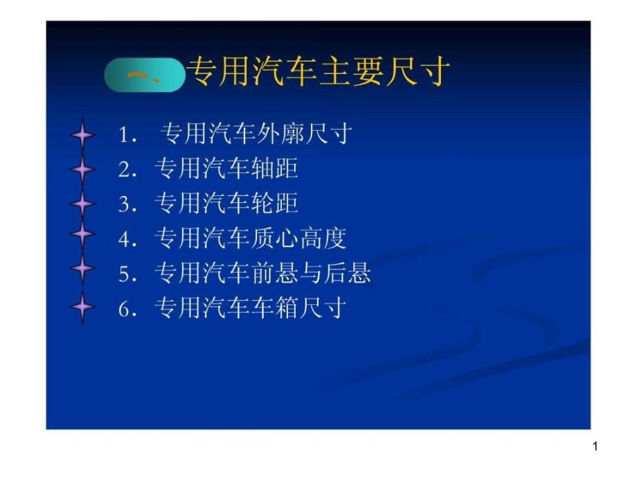 专用汽车主要参数的确定课件_第1页