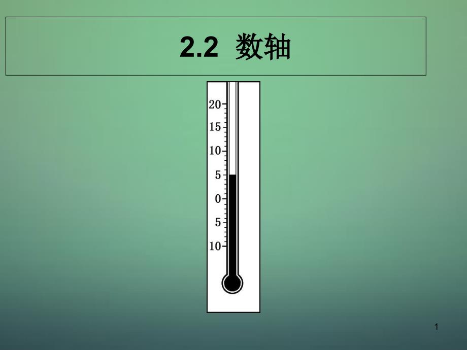 (赛课ppt课件)北师大版七年级数学上册《数轴》_第1页