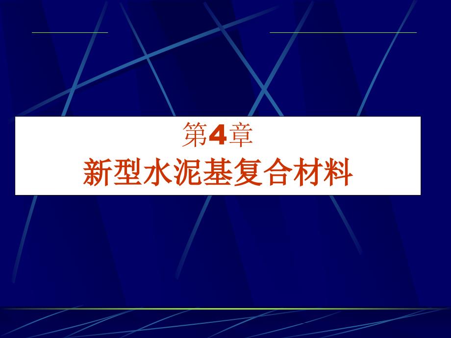 新型水泥基复合材料课件_第1页