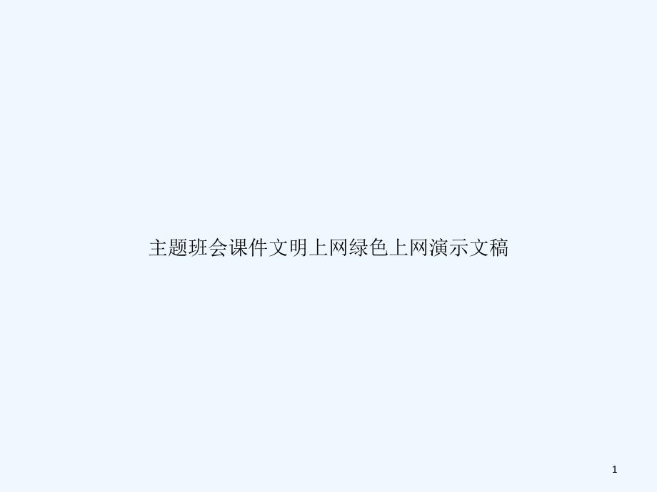 主题班会ppt课件文明上网绿色上网演示文稿_第1页