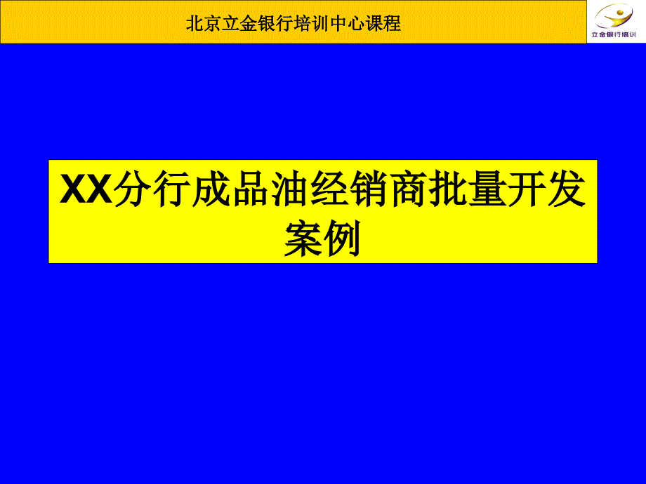 南京分行成品油经销商批量开发案例 - 北京立金网_第1页